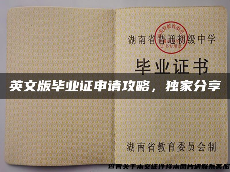 英文版畢業證申請攻略，獨家分享