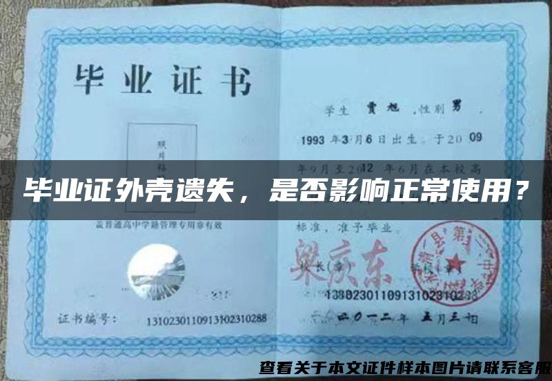 畢業證外殼遺失，是否影響正常使用？