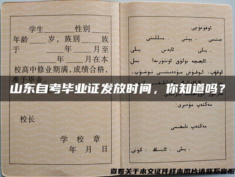 山東自考畢業證發放時間，你知道嗎？
