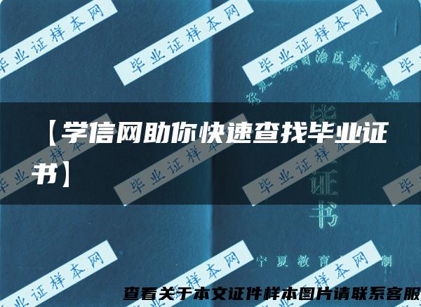 【學信網助你快速查找畢業證書】