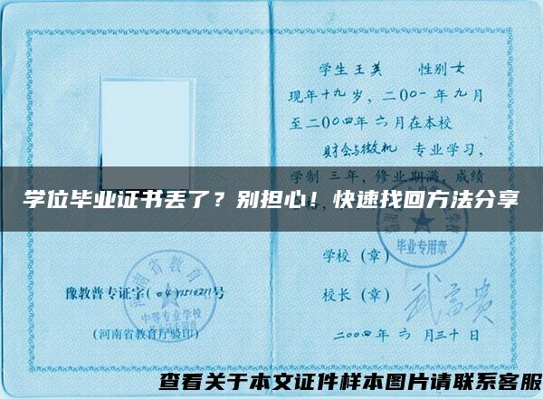 學位畢業證書丟了？別擔心！快速找回方法分享