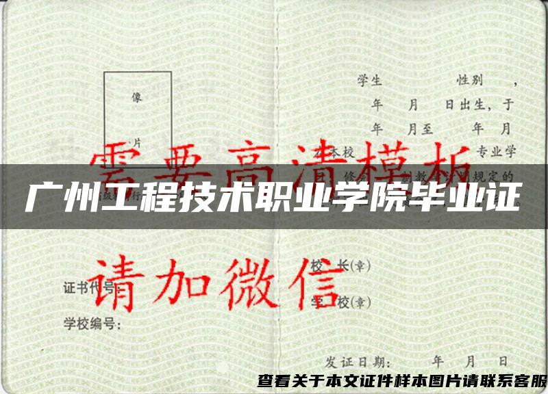 廣州工程技術職業學院畢業證