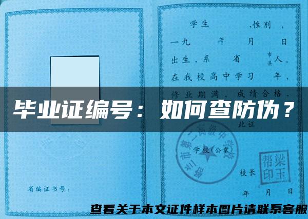 畢業證編號：如何查防偽？
