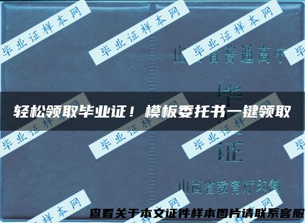 輕松領取畢業證！模板委托書一鍵領取