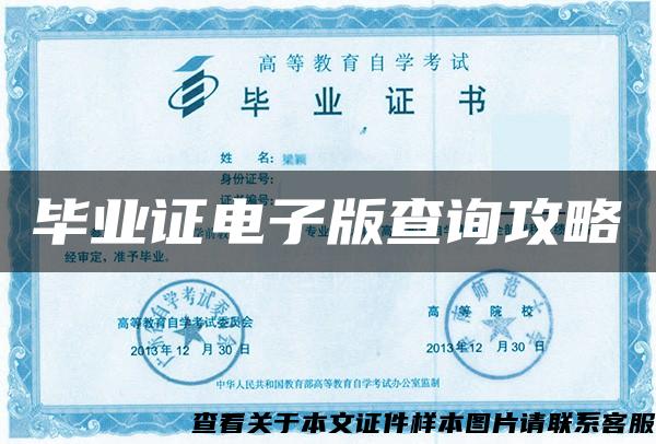 畢業證電子版查詢攻略
