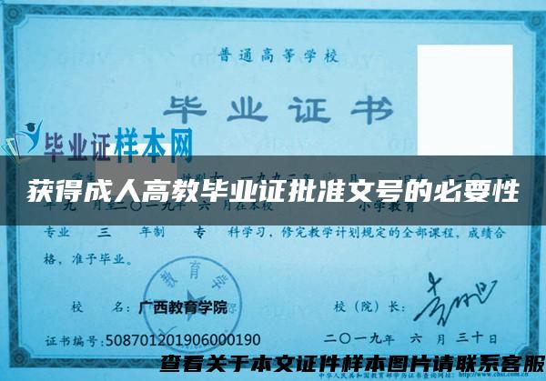 獲得成人高教畢業證批準文號的必要性