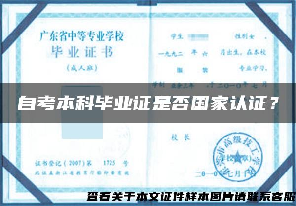 自考本科畢業證是否國家認證？