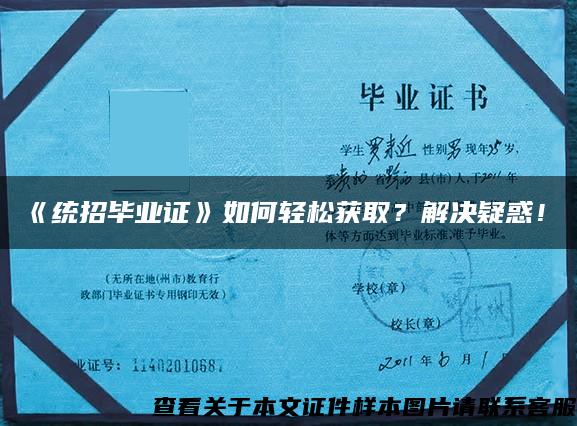 《統招畢業證》如何輕松獲??？解決疑惑！