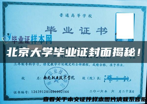 北京大學畢業證封面揭秘！