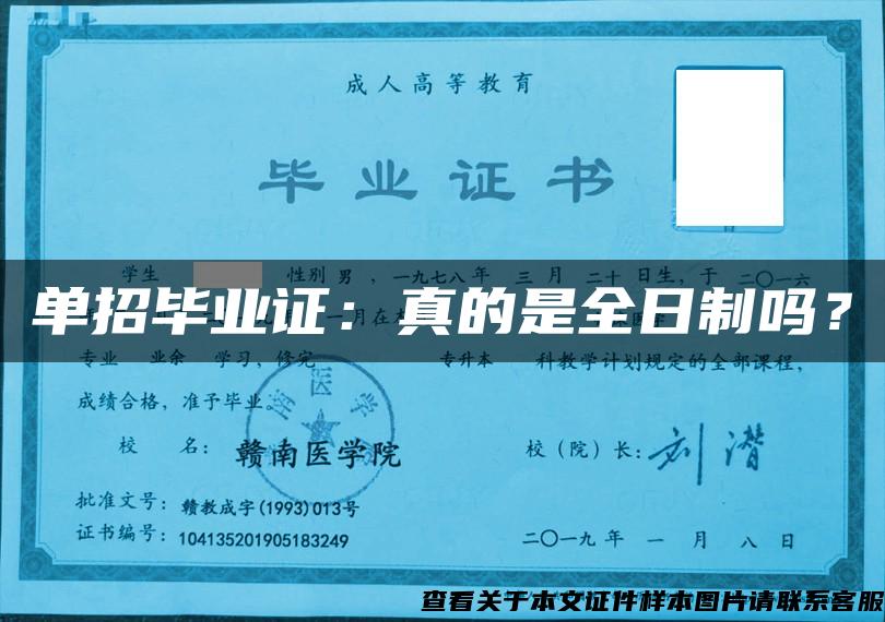 單招畢業證：真的是全日制嗎？