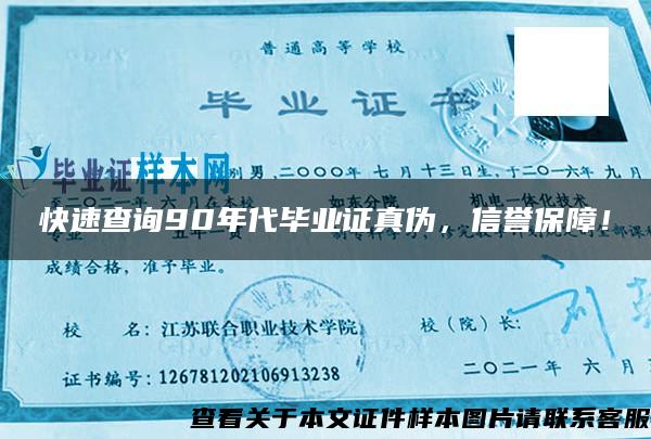 快速查詢90年代畢業證真偽，信譽保障！