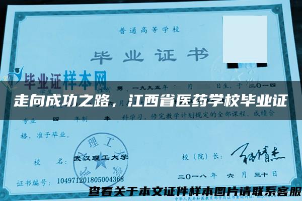 走向成功之路，江西省醫藥學校畢業證