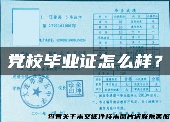 黨校畢業證怎么樣？