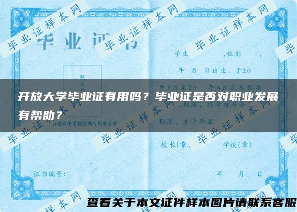 開放大學畢業證有用嗎？畢業證是否對職業發展有幫助？
