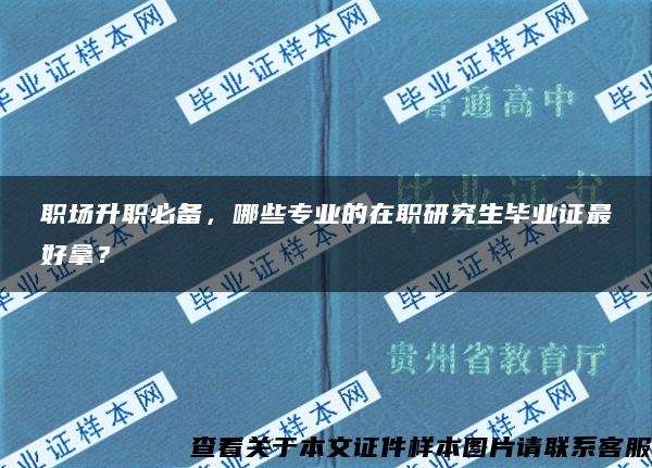 職場升職必備，哪些專業的在職研究生畢業證最好拿？