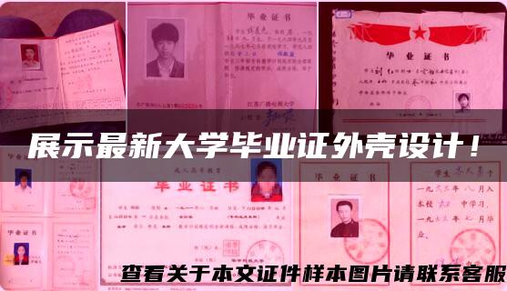 展示最新大學畢業證外殼設計！