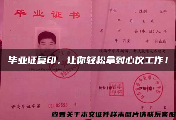 畢業證復印，讓你輕松拿到心儀工作！