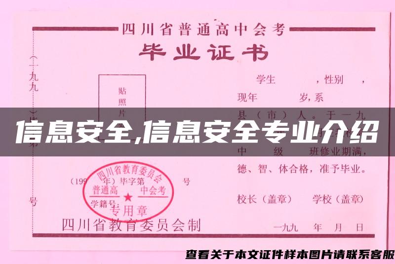信息安全,信息安全專業介紹