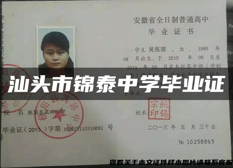 汕頭市錦泰中學畢業證