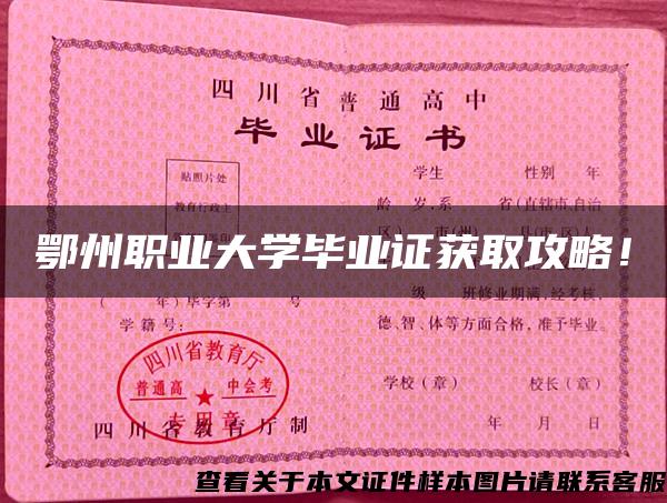 鄂州職業大學畢業證獲取攻略！