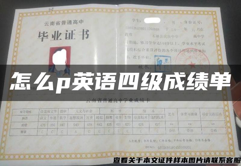 怎么p英語四級成績單