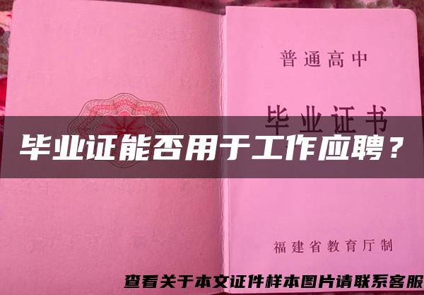 畢業證能否用于工作應聘？