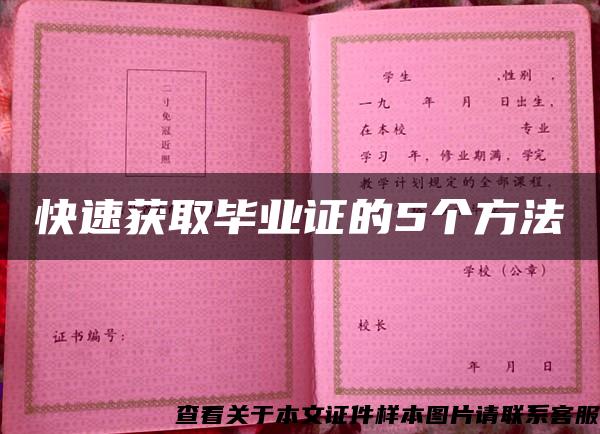 快速獲取畢業證的5個方法
