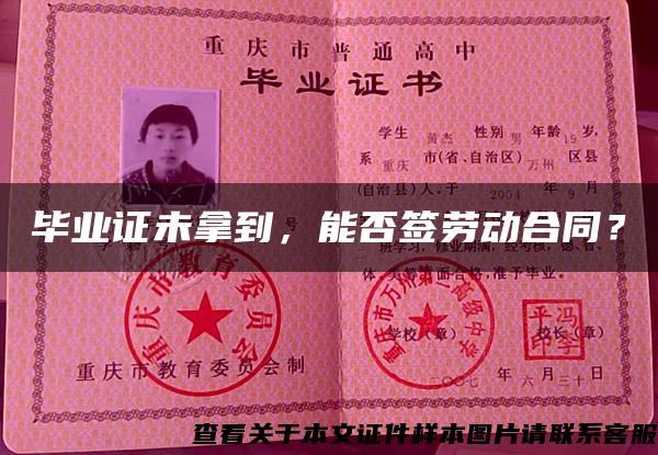 畢業證未拿到，能否簽勞動合同？