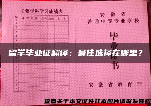 留學畢業證翻譯：最佳選擇在哪里？