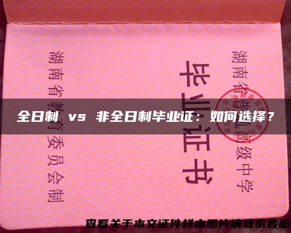 全日制 vs 非全日制畢業證：如何選擇？