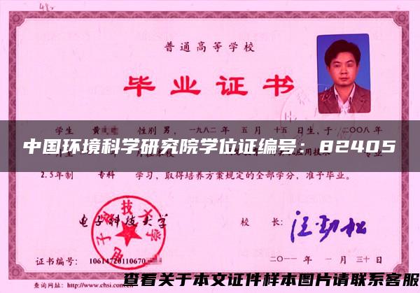 中國環境科學研究院學位證編號：82405