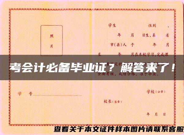 考會計必備畢業證？解答來了！