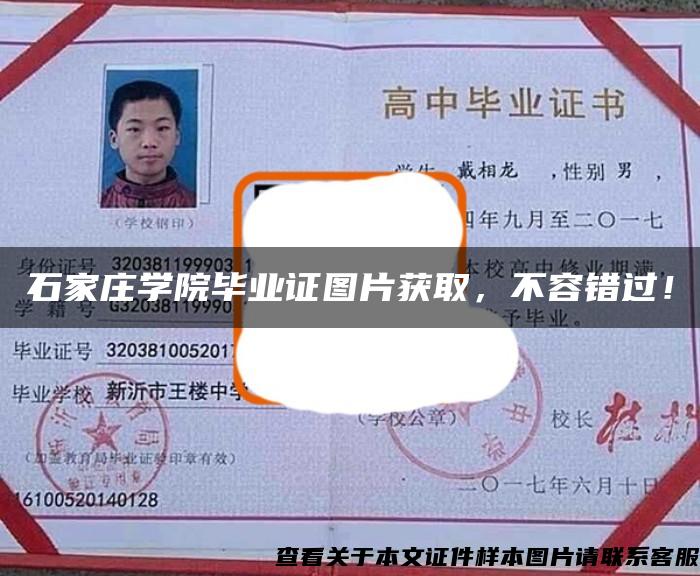 石家莊學院畢業證圖片獲取，不容錯過！