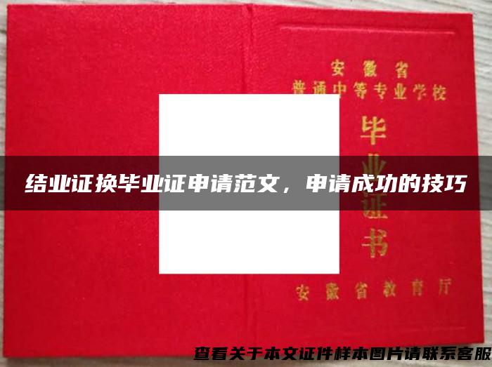結業證換畢業證申請范文，申請成功的技巧