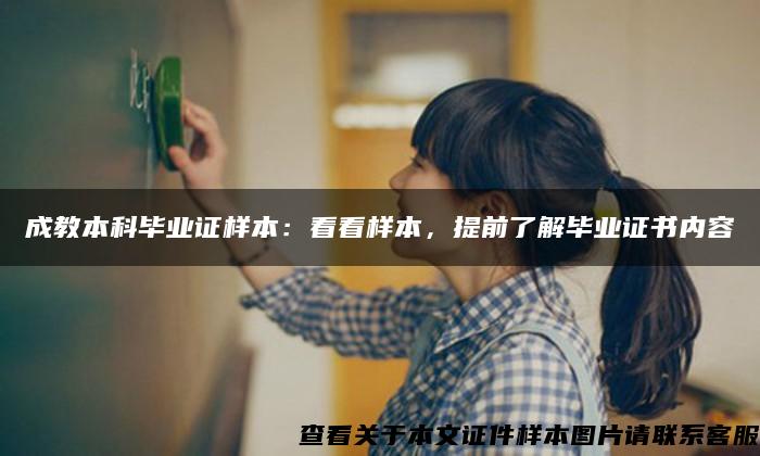 成教本科畢業證樣本：看看樣本，提前了解畢業證書內容