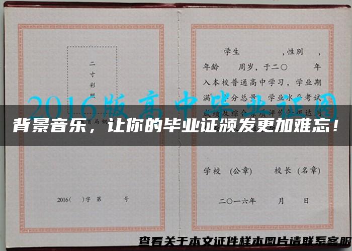 背景音樂，讓你的畢業證頒發更加難忘！