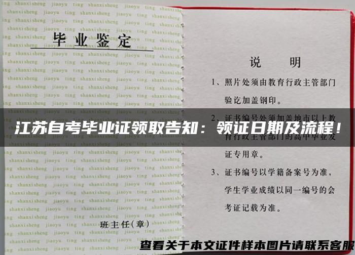 江蘇自考畢業證領取告知：領證日期及流程！