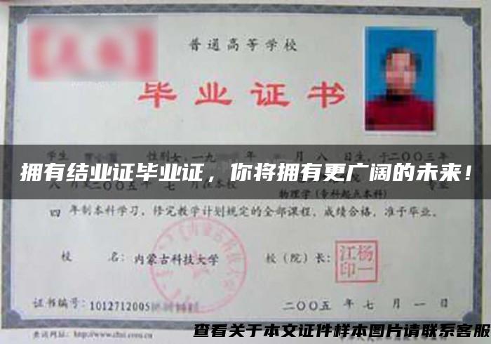 擁有結業證畢業證，你將擁有更廣闊的未來！