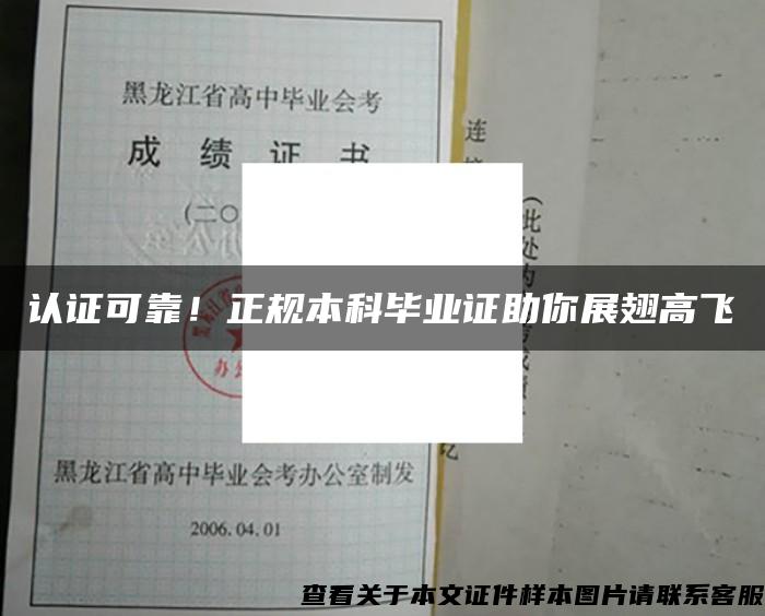 認證可靠！正規本科畢業證助你展翅高飛