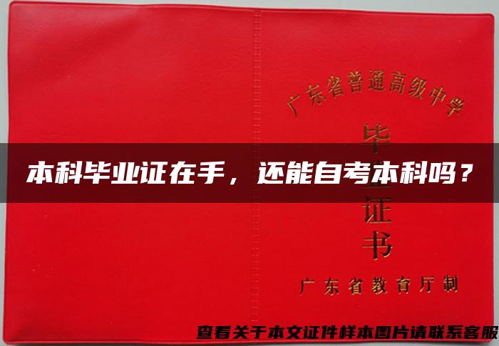 本科畢業證在手，還能自考本科嗎？