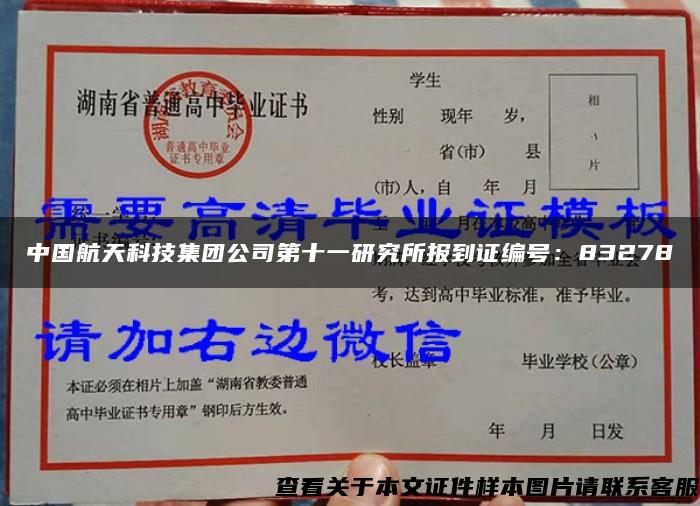 中國航天科技集團公司第十一研究所報到證編號：83278