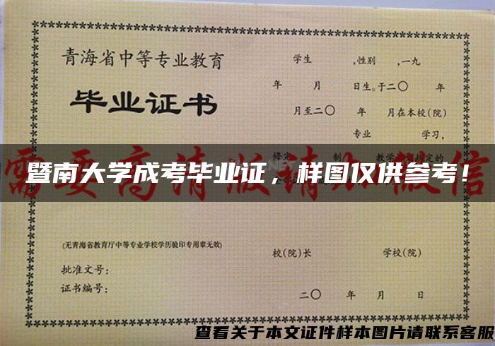 暨南大學成考畢業證，樣圖僅供參考！