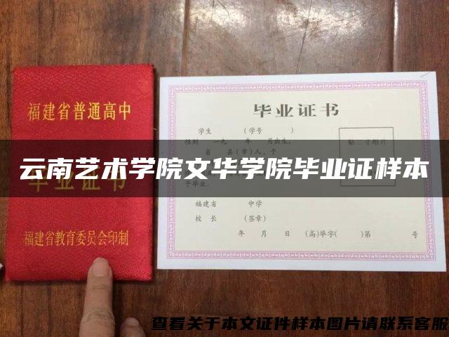 云南藝術學院文華學院畢業證樣本