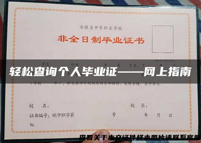 輕松查詢個人畢業證——網上指南