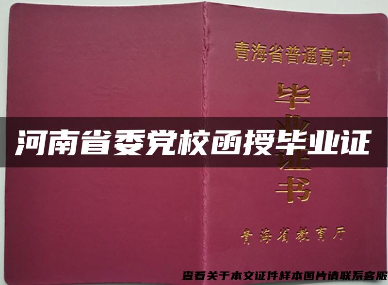 河南省委黨校函授畢業證