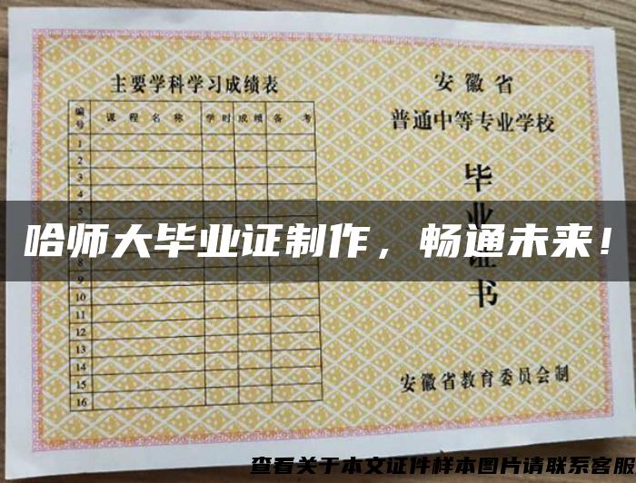 哈師大畢業證制作，暢通未來！