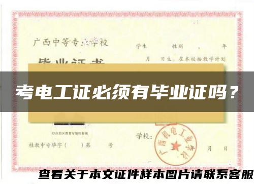 考電工證必須有畢業證嗎？