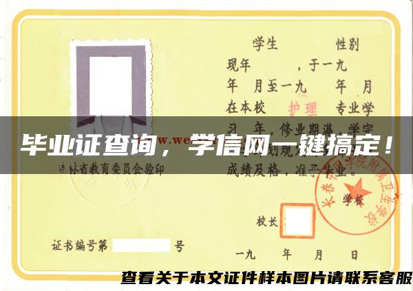 畢業證查詢，學信網一鍵搞定！