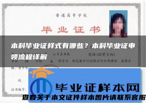 本科畢業證樣式有哪些？本科畢業證申領流程詳解