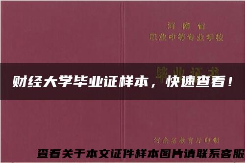 財經大學畢業證樣本，快速查看！